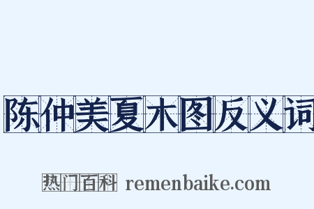 陈仲美夏木图反义词是什么意思的图片